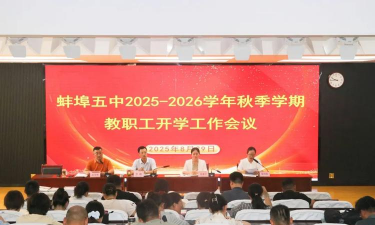 安徽蚌埠第五中学
