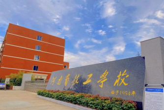 洞头县技工学校