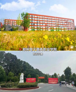 郑州电子商务职业学院
