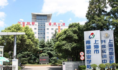 上海南湖职业技术学院