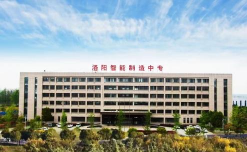 洛阳长城中等专业学校