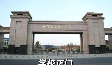 九江职业技术五年制大专学院