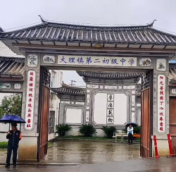 大理市喜洲镇第二中学
