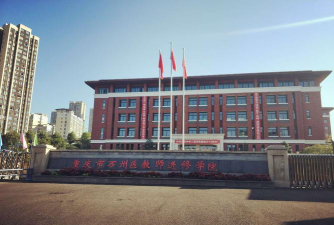 毕节市教师进修学校