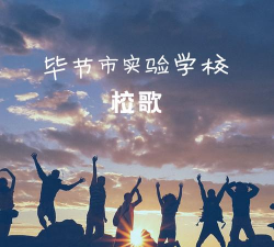 毕节市实验学校