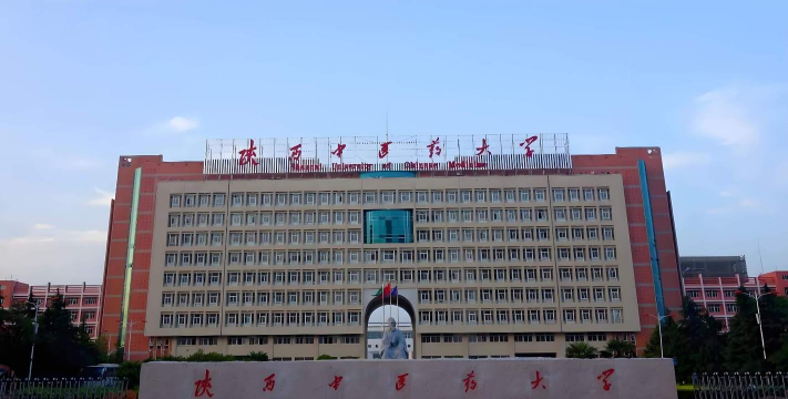 陕西中医药大学