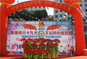 竹园中学