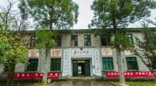 婺源鄣公山共产主义劳动大学