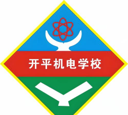 开平市机电中等职业技术学校