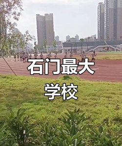 石门民族职业学校