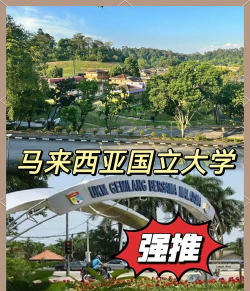 马来西亚国立大学