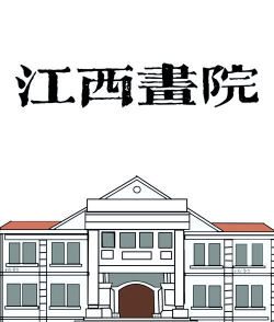江西艺术设计学校
