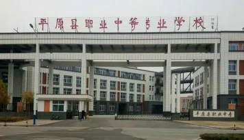 平原县职业中等专业学校