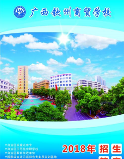 钦州商贸学校