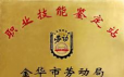 兰溪技工学校