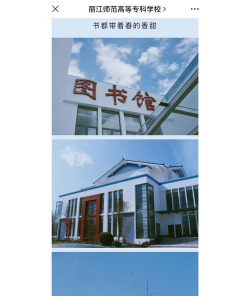 丽江高等学校