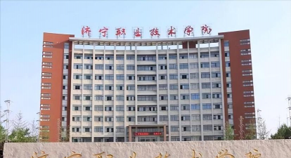 济宁市财政学校