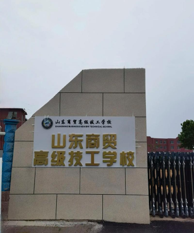 济宁贸易学校