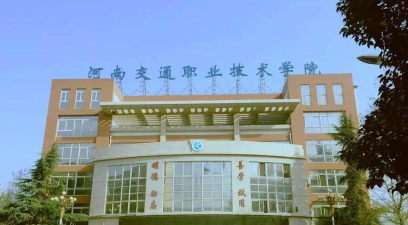 平顶山市交通运输技工学校