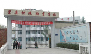 东至县特殊教育学校