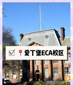 爱丁堡艺术学院