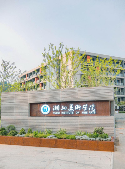 湖北美术学院