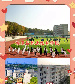 湘潭县第一职业中专学校