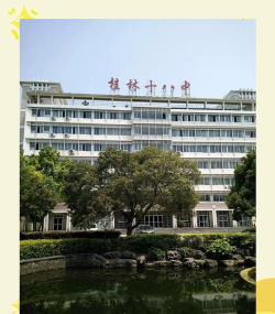 桂林市第十八中学