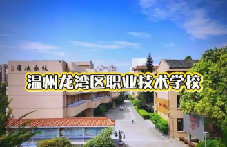 龙湾区职业技术学校教育集团