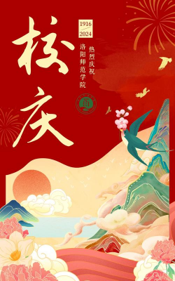 洛阳师范学院