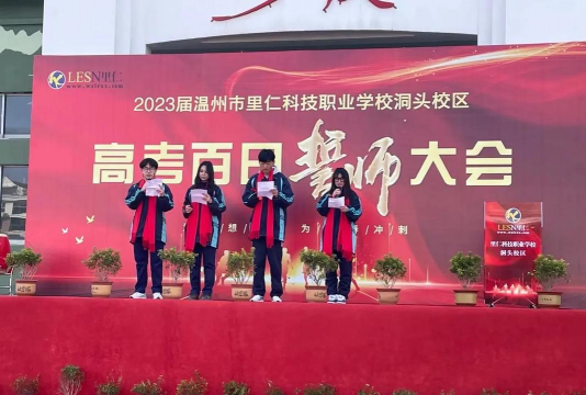温州里仁科技职业学校