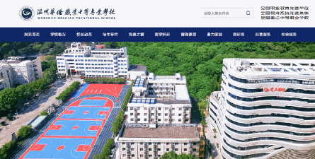 温州华侨职业中等专业学校