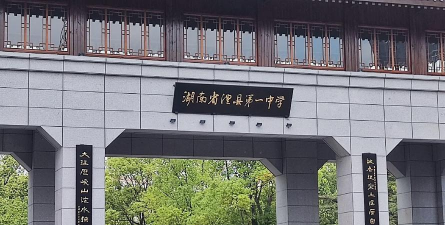 澧县第一中学