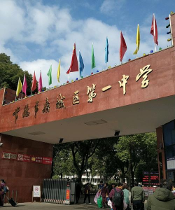 常德市鼎城区第一中学