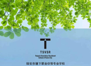 瑞安塘下职业中等专业学校