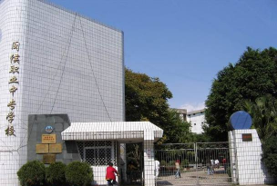 闽侯县美术中等职业学校