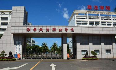 海南五年制大专学校