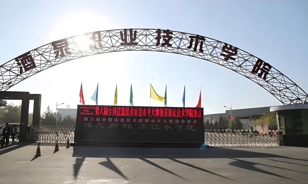 酒泉市高级职业技术学校