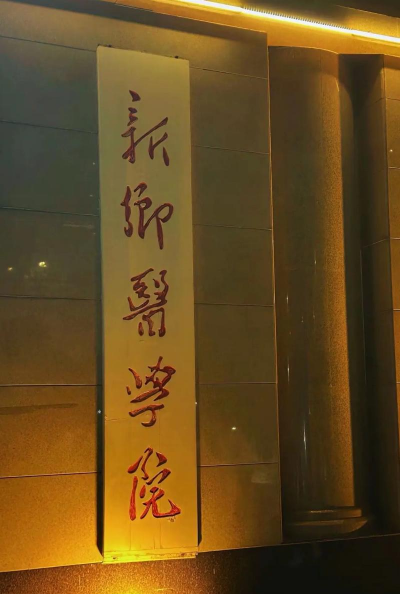 河南省医药学校