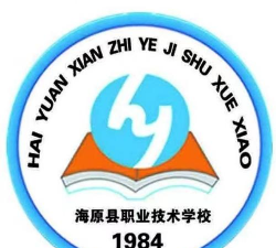 海原县职业中学