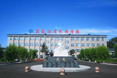 黑龙江省水利水电学校