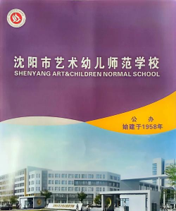 沈阳市艺术学校