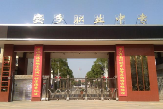 安县职业中专学校