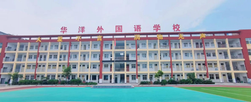 新疆华洋外国语学校