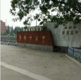 十三户中学