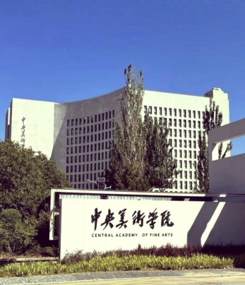中央美术学院