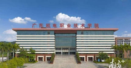 广东机电职业技术学院