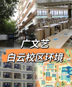 广东文艺职业学院