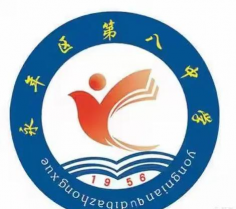 永年县第八中学