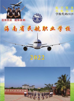 海南省民航职业学校
